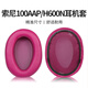 承策 適用SONY索尼MDR-100AAP耳罩H600N耳機(jī)套100aap 100A頭戴式耳機(jī)套包耳式海綿套橫梁頭梁墊配件 波多爾紅蛋白皮耳套一對