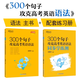 【新東方旗艦店】300個(gè)句子攻克高考英語(yǔ)語(yǔ)法 高中英語(yǔ)備考2024高考復習高考大綱高一二三Grammar 俞敏洪 新東方英語(yǔ) 300個(gè)句子攻克高考英語(yǔ)語(yǔ)法+學(xué)練測