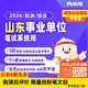 粉筆（Fb）山東事業(yè)編 2026山東事業(yè)單位考試筆試粉筆山東事考職測綜應教材真題粉筆事業(yè)編系統班 山東】2026事業(yè)單位系統班 【職測+綜應】10期【2月5日開(kāi)課】