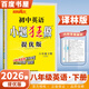 自選】2026春正版初中小題狂做八年級下上語(yǔ)文數學(xué)英語(yǔ)物理提優(yōu)版巔峰版 恩波教育蘇科譯林版初二上冊下冊同步課時(shí)單元訓練習冊教輔資料 （26春）英語(yǔ)下冊 譯林版【提優(yōu)版】