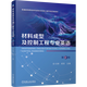 【新華正版】材料成型及控制工程專(zhuān)業(yè)英語(yǔ)  一般工業(yè)技術(shù) 機械工業(yè)出版社