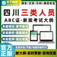 2026四川三類(lèi)人員建筑安全員AB證C證交通水利通信安全員考試題庫 交安B證 智能APP題庫(支持電腦+手機+平板使用