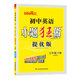 2026春初中英語(yǔ)小題狂做提優(yōu)版 七年級下冊英語(yǔ)譯林版 恩波教育 7年級下冊初一下 中學(xué)教輔練習冊