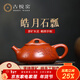古悅堂 宜興紫砂壺純全手工名家茶壺茶具石瓢壺套裝朱泥200毫升 刻繪款