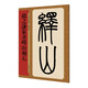 趙之謙篆書嶧山刻石/名家篆書叢帖