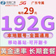 中國廣電流量卡手機卡全國通用本地號碼長(cháng)期純流量上網(wǎng)卡低月租廣電流量卡4G5G電話(huà)卡 廣東專(zhuān)屬-長(cháng)期29元192G全國通用流量+本地號碼