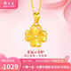 周大生黃金項鏈足金四葉草吊墜女金項鏈送女友老婆媽媽節日生日禮物 足金吊墜約0.6g+贈925銀項鏈+品牌禮盒