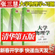 【官方包郵】大學(xué)物理學(xué)張三慧 第五版第5版 力學(xué) 熱學(xué)+電磁學(xué) 光學(xué) 量子物理 教材+學(xué)習輔導與習題解答 清華大學(xué)出版社 第四4版升級版 全3冊】大學(xué)物理學(xué)第五版（教材+輔導習題解答）