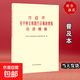 習近平關(guān)于樹(shù)立和踐行正確政績(jì)觀(guān)論述摘編 中共中央黨史和文獻研究院編 中央文獻出版社 2026新書(shū)