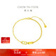 周大福ING系列雙環(huán)黃金手鏈女(工費520)16.25cm約4.15g F229599