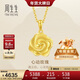 周生生新年禮物黃金吊墜 玫瑰花足金掛墜 不含項鏈72931P計價(jià) 3.25克
