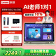 聯(lián)想學(xué)習機L2【國家補貼】AI護眼平板電腦小學(xué)初高中新課標教材同步全科學(xué)練家教機早教機8+8G+256G