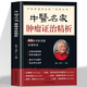 【官方正版】乾隆朝醫案 清宮醫案探秘 醫學(xué)從眾錄+魯府禁方 四季滋補湯 70名老中醫臨證特效法 中醫名家腫瘤證治精析李濟仁著(zhù) 國醫大師驗方秘方 百余醫案中醫藥治療腫瘤醫案處方精選 腫瘤經(jīng)方門(mén)徑防癌治癌