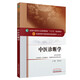 中醫(yī)診斷學(xué) 李燦東 新世紀(jì)第四4版全國(guó)中醫(yī)藥行業(yè)高等教育十三五規(guī)劃教材中醫(yī)藥院校第十版 中國(guó)中醫(yī)藥出版社書(shū)