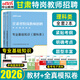 中公教育2026甘肅特崗教師考試用書(shū)文科理科類(lèi)專(zhuān)用教材歷年真題公基套卷模擬試卷專(zhuān)業(yè)課資料公共基礎知識甘肅省特崗教師招聘語(yǔ)文歷史地理數學(xué)物理化學(xué)英語(yǔ)美術(shù)音樂(lè )體育試題綜合特崗教師題庫粉筆視頻網(wǎng)課2025 