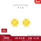 周大福ING系列幸福四葉草足金黃金耳釘(工費:180計價(jià))EOF194 足金 約1.55g