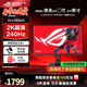 華碩（ASUS）ROG 絕神 27英寸電競顯示器 家用電腦屏幕 原生高刷 三角洲游戲顯示屏 絕殺27二代【新品】2K240Hz