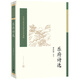 樂(lè )府詩(shī)選（中國古典文學(xué)讀本叢書(shū)典藏）