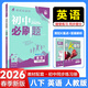 2026初中必刷題八年級下冊語(yǔ)文數學(xué)英語(yǔ)物理政治歷史地理生物人教版北師版青島版湘教版滬科版外研版初二8年級上下冊同步訓練習冊教材全解課時(shí)同步作業(yè)本 八年級下冊 英語(yǔ)人教版 八年級