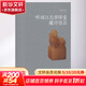 疁城汪氏春暉堂藏印百品 上海書(shū)畫(huà)出版社  汪稟 等 編 朵云真賞苑·珍石名印 精裝 書(shū)籍