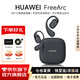 華為FreeArc藍牙耳機掛耳式開(kāi)放 式真無(wú)線(xiàn)掛耳耳掛通話(huà)降噪防漏音跑步運動(dòng)音樂(lè )超長(cháng)續航通用榮耀蘋(píng)果 星空黑 丨附華為音樂(lè )卡 【京東官方旗艦店】