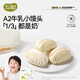 不二寶貝A2牛乳饅頭兒童早餐速食半成品搭手指果蔬饅頭寶寶零輔食 【5盒 |雙口味組合】牛乳小饅頭*2盒+兒童手指饅頭*3盒