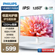 飛利浦（PHILIPS）22/24/27英寸2K/4K全高清120Hz電腦顯示器 愛(ài)眼低藍光不閃屏支持壁掛 網(wǎng)課辦公設計臺式機顯示屏 白色23.8英寸/120Hz/護眼低藍光/IPS屏