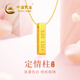 中國黃金（CHINA GOLD）定情柱5201314項鏈女足金小金條吊墜新年生日禮物送女友老婆 足金定情柱吊墜約0.27g【贈銀鏈】
