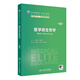 醫學(xué)微生物學(xué)（第4版） 2024年6月學(xué)歷教材