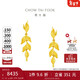 周大福金枝玉葉 黃金耳飾耳環(huán)(工費580)約5.2g EOF1462新年禮物
