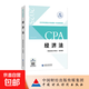 【真便宜】備考2026 注冊會(huì )計師2025官方教材 cpa教材2025 經(jīng)濟法