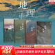 【新華書(shū)店正版】地理中國 全4冊 三聯(lián)生活周刊 詩(shī)經(jīng)+三國+蘇東坡+徐霞客地理 中小學(xué)生課外地理科普百科讀物 透過(guò)歷史古詩(shī)詞看中國地理，跟隨蘇東坡、徐霞客的腳步領(lǐng)略古代中國國家地理的獨特魅力