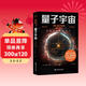 量子宇宙（世界公認的量子力學(xué)科普經(jīng)典，一本書(shū)讓你弄清楚宇宙的本質(zhì)，看到科技的未來(lái)。）