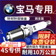 湃速15-25款寶馬X1/X3 1.5T2.0T雙銥金汽車(chē)火花塞原廠(chǎng)原裝適配4只9930