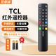 思亞浦適配于TCL電視機遙控器ARC801L RC801LDCI1 49L2 55L2 65P3 32P6 50L2雷鳥(niǎo)樂(lè )華通用紅外款遙控板