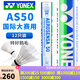 YONEX尤尼克斯羽毛球耐打飛行穩定AS05比賽用球yy擊球感A+ AS50【特好鵝毛】2速 1筒