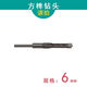 福賽（JH）木材木工方孔鉆頭專(zhuān)用方榫機鉆擴孔鉆方眼鉆鉆芯開(kāi)孔器打孔鉆頭 普通【6mm鉆頭】
