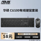 華碩（ASUS）有線(xiàn)鍵盤(pán)鼠標辦公套裝CU100 USB有線(xiàn)鍵盤(pán)鼠標套裝 辦公鍵鼠套裝 臺式主機家用電腦鍵盤(pán)鼠標套裝 CU100 有線(xiàn)鍵鼠套裝