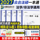 【全網(wǎng)首發(fā)】眾合法碩2027法律碩士聯(lián)考一本通教材 眾合法碩一本通2027 法碩背誦寶典法碩法學(xué)非法學(xué) 法碩車(chē)潤海刑法馬峰法理學(xué)法制史杜洪波 考研法碩 2027眾合法碩一本通（全套5冊）另贈民法16圖
