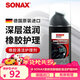 索納克斯（SONAX）德國進(jìn)口汽車(chē)門(mén)窗膠條保養上光橡膠條密封條清潔護理預防泛白開(kāi)裂 【送玻璃水】膠條護理劑100ml