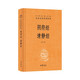 陰符經(jīng)  清靜經(jīng)（精）中華經(jīng)典名著(zhù)全本全注全譯叢書(shū) 中華書(shū)局