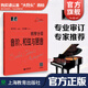 【包郵】【可選】大符頭鋼琴系列樂(lè )譜 韋丹文 大音符 大字版 護眼樂(lè )譜 上海教育出版社 鋼琴分級 音階和弦與琶音