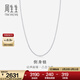周生生  Pt950鉑金側身鉑金項鏈 白金素鏈男女款 04334N計價(jià) 40厘米 - 2.67克(含工費350元)