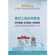 2026年監理考試用書(shū) 建設工程合同管理歷年真題+考點(diǎn)解讀+專(zhuān)家指導