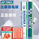 YONEX尤尼克斯羽毛球12只裝耐打比賽級鴨毛訓練用球yy羽毛球 AS09優(yōu)選鵝毛 耐打著(zhù)名 1筒 2速77