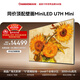 長(cháng)虹高端款  長(cháng)虹電視100U7H Mini 100英寸【包安裝】 2448分區 雙驅16晶MiniLED 巨幕壁畫(huà)電視機 