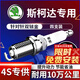 湃速雙銥金火花塞斯柯達速派柯迪亞克1.8T/2.0T原廠(chǎng)原裝適配火嘴9920