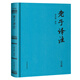 【官方正版】彩虹版注音系列論語(yǔ)譯注世說(shuō)新語(yǔ)譯注唐詩(shī)三百首譯注傳習錄譯注周易譯注老子譯注鬼谷子譯注注音無(wú)障閱讀上海古籍出版社 老子譯注：注音版07