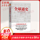 全球通史 從史前到21世紀 第7版 中文版/新譯版套裝上下2冊 斯塔夫里阿諾斯 北京大學(xué)出版社 世界通史 新華書(shū)店正版 多選 全球通史 從史前文明到現代世界