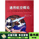 【用過(guò)的書(shū) 少量筆跡】通用航空概論耿建華等編著(zhù)航空工業(yè)出版社9787801839756 通用航空概論 版本